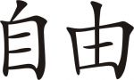 Chinesisches Zeichen Freiheit, Auto Aufkleber
