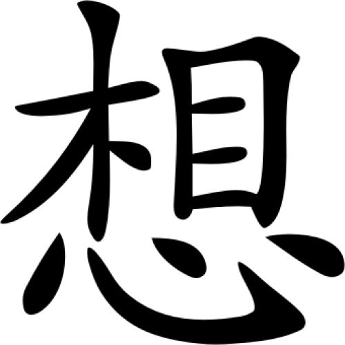 Chinesisches Zeichen Wunsch