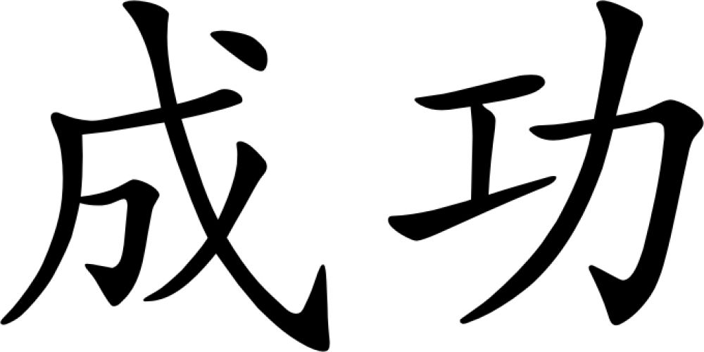 Chinesisches Zeichen Erfolg